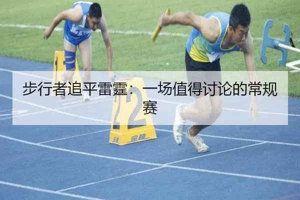 步行者追平雷霆：一场值得讨论的常规赛