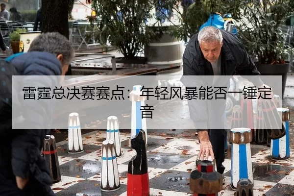 lei-ting-zong-jue-sai-sai-dian-nian-qing-feng-bao-neng-fou-yi-chui-ding-yin-2-820.jpg