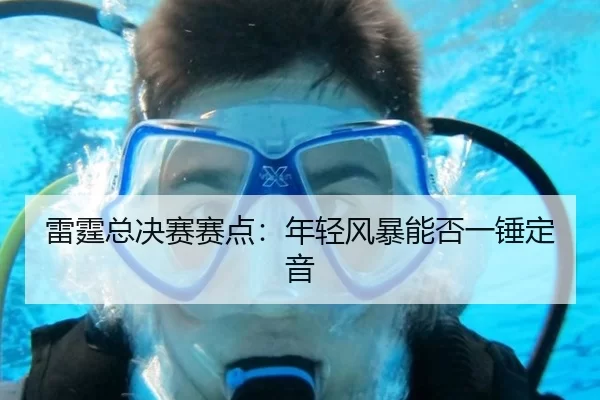 雷霆总决赛赛点：年轻风暴能否一锤定音